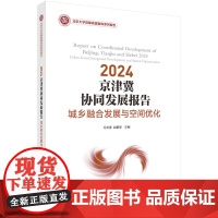 正版全新 平装 2024 京津冀协同发展报告城乡融合发展与空间优化 冯长春 科学出版社 9787030790583