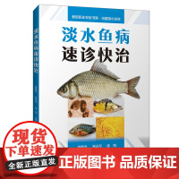 [店]淡水鱼病速诊快治 福建科技出版社 高效养殖 养鱼技术