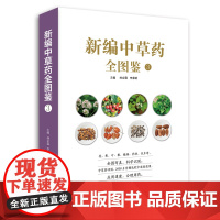 [店]新编中草药全图鉴3 福建科学技术出版社 高清图解实物中药材大百科