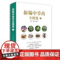 [店]新编中草药全图鉴2 福建科学技术出版社 高清图解实物中药材大百科