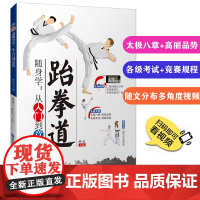 [店]跆拳道随身学 从入门到竞技跆拳道入门书籍 手把手教你跆拳道 新手从零学跆拳道 视频教程 跆拳道比赛规则与战术