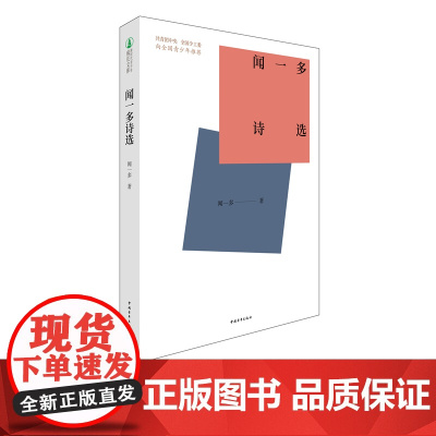 闻一多诗选 中国青年出版社新时代青少年成长文库 小学生课外阅读书目 正品