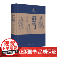 中华传统文化简明词典中国青年出版社正版中华传统文化教程进课堂工具书