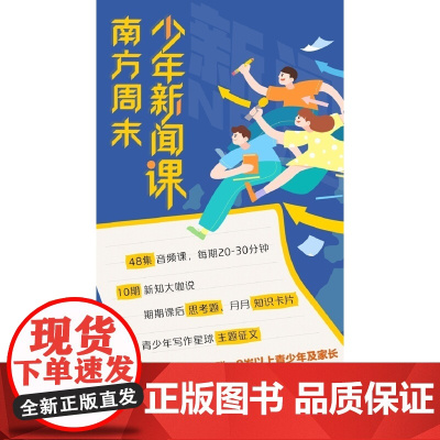 [知识服务]南方周末少年新闻课 2025年1月起订 1年48期 每期20-30分钟音频 适合9岁及以上青少年在线新闻音频