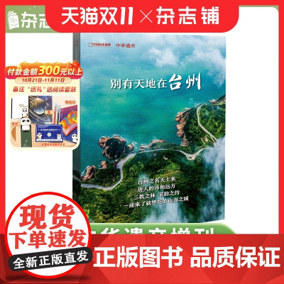 预售 中华遗产增刊之别有天地在台州 居庸关/国宝山西 帝国的生命线 唐人的诗和远方 三教之林 宋韵之约 中国国家地理出品