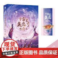 预售 宇宙里,失恋吃什么 羽南音 著 来自星空的神秘食谱 抚慰流逝的爱情 科幻小说 LCWH