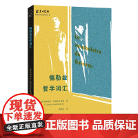 德勒兹哲学词汇 思想家和思想导读丛书 人文社科哲学图书 重庆大学出版社