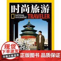 预售 时尚旅游杂志2024年12期 靳东 期刊杂志