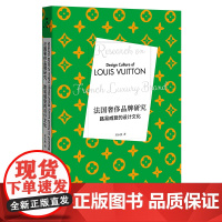 法国奢侈品牌研究 路易威登的设计文化 法国奢侈品牌发展史 LV箱包的前世今生 重庆大学出版社