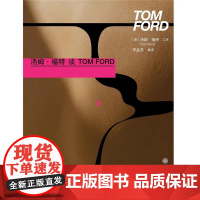 汤姆 福特谈Tom Ford 梦苏著 重庆大学出版社