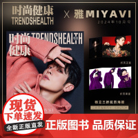 预售 时尚健康杂志2024年10月 封面 雅MIYAVI 杂志+三折页海报珍藏套装 期刊杂志