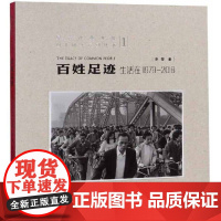 百姓足迹 生活在1979-2018 1/2 岭南美术出版社