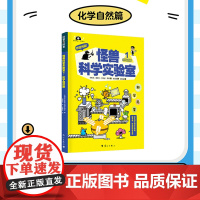 怪兽科学实验室1化学自然篇 2物质物理篇 6-12岁小学生科普少儿读物 漓江出版社