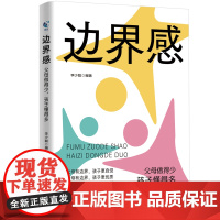 边界感 父母做得少孩子懂得多激发内驱力养出好习惯做有边界感的妈妈不用督促的孩子真希望我父母读过这本 航空工业出版社