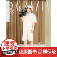 红秀杂志2024年29期 7月C 封面 黄明昊 期刊杂志