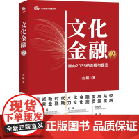 文化金融2 阐述新时代文化金融发展路径 探索金融助力文化高质量发展 中译出版社