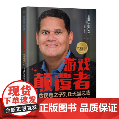 游戏颠覆者 从贫民窟之子到任天堂总裁 雷吉菲尔斯埃米的首部自传回忆录 中译出版社