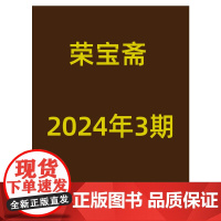 荣宝斋杂志2024年3期 期刊杂志