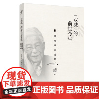 “双减”的前世今生 顾明远谈话录 推动教育创新及改革发展 教育 中译出版社