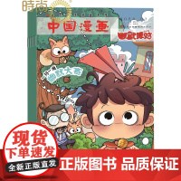 中国漫画幽默派对全年杂志订阅2025年2月起订 一年共12期 历史原来这么有趣幽默漫画派对科幻校园推理趣味阅读