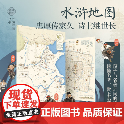 水浒地图挂图共2张 小学初中生用北宋城市地图助读中国古典名著 学生地图墙贴大尺寸挂画 北斗图书