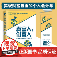 真富人 假富人 韩国会计之神史景仁的理财逻辑思维课 XWWH