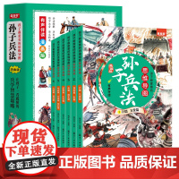 孩子都爱看的思维导图孙子兵法 全6册 课外阅读书籍青少年版趣读儿童智力开发国学启蒙读物 航空工业出版社