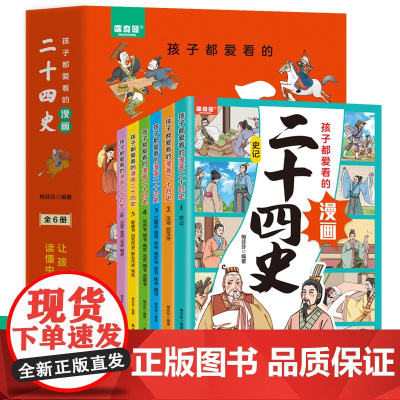 孩子都爱看的漫画二十四史 全6册 课外阅读书籍青少年版趣读儿童智力开发国学启蒙读物 航空工业出版社