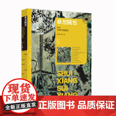 谁想随想 2023中国年度随笔 有代表性 有影响力的年度随笔 中国文学 随笔 漓江出版社