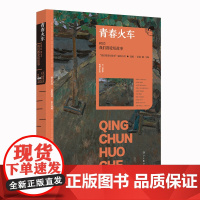 青春火车 2023我们都爱短故事 中国文学短故事 漓江出版社