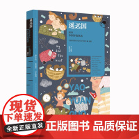 遥远国 2023中国年度童话 神奇动人的动物故事 中国文学童话故事 漓江出版社