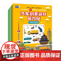 汽车创意游戏磁力贴 儿童贴纸书粘贴画3-6岁专注力训练磁力贴画书 宝宝益智启蒙认知早教玩具书 北京出版社