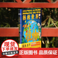 了不起的大自然 拯救世界的植物+拯救世界的虫子 套装共2册 6-12岁小学生科普百科书儿童绘本大眼鸟童书