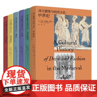 西方服饰与时尚文6册自选 帝国时代+古代+启蒙时代+文艺复兴+现代+中世纪 重庆大学出版社