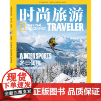 时尚旅游2024年2月 冬日仙境 欧洲顶级滑雪胜地指南 正反封面 期刊杂志