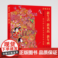 新生活新风尚新年画 我们的小康生活美术作品集 美术馆图书馆馆藏优选 32省市文旅厅精选画作 人民艺术家杂志至诚