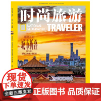 时尚旅游2024年1月 城市折叠 2023-2024时尚旅游中国城市旅游金榜 期刊杂志