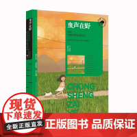 虫声在野 2023中国年度儿童文学 漓江出版社图书