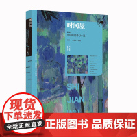 2023中国年度科幻小说 时间屋 现实有界幻想无边 科幻热点 漓江出版社