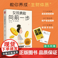 女孩勇敢向前一步 7个女孩的真实搞钱故事 10个常见的财产安全陷阱 中译出版社
