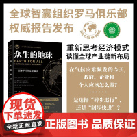 众生的地球 思想领袖智库罗马俱乐部全新报告 可持续经济学 中译出版社