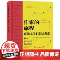 作家的旅程 跟随文学巨匠去旅行 35张手绘地图 35位文学巨匠 中译出版社