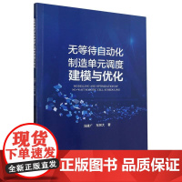 无等待自动化制造单元调度建模与优化 航空工业出版社