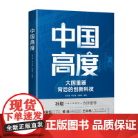 中国高度 大国重器背后的创新科技 35位科技工作者铸就中国高度 看国产客机水陆两栖飞机无人机计算机卫星导航等 中译出版社