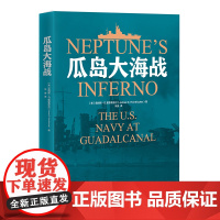 瓜岛大海战 一部军事历史图书 瓜岛战役一直都被视为一场完全胜利的美军海战 重庆大学出版社