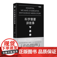 科学需要讲故事 第2版 奥尔森叙事技巧 科普作家阅读书籍训练科学家们如何讲故事 重庆大学出版社