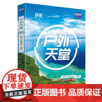 环球100 户外天堂 旅行指南攻略 极限运动之都皇后镇 热气球之旅托斯卡纳 攀岩爱好者之旅拖雷山 冲浪 北京出版社