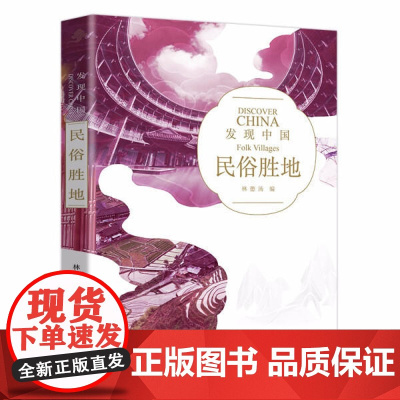 发现中国系列 民俗胜地 历史人文奇观文化宝库中华文明建筑奇迹民俗胜地世界遗产名山胜水中华老字号风情小镇 北京出版社