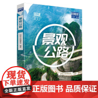 环球100 景观公路 公路美景旅游指南攻略 国内外特色道路之旅 花海公路 绝壁弯道 峡湾风光 公路旅行体验 北京出版社