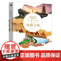 发现中国系列 丝路之旅 历史人文奇观文化宝库中华文明建筑奇迹民俗胜地世界遗产名山胜水中华老字号风情小镇 北京出版社